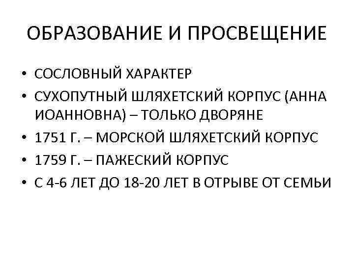 ОБРАЗОВАНИЕ И ПРОСВЕЩЕНИЕ • СОСЛОВНЫЙ ХАРАКТЕР • СУХОПУТНЫЙ ШЛЯХЕТСКИЙ КОРПУС (АННА ИОАННОВНА) – ТОЛЬКО