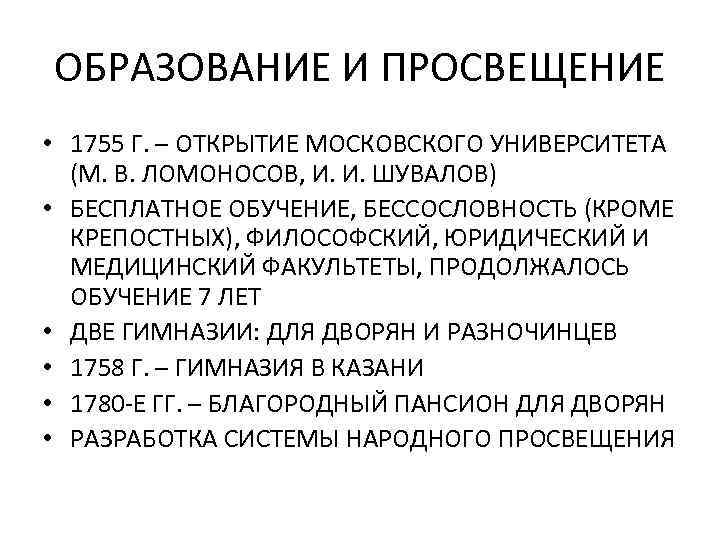 ОБРАЗОВАНИЕ И ПРОСВЕЩЕНИЕ • 1755 Г. – ОТКРЫТИЕ МОСКОВСКОГО УНИВЕРСИТЕТА (М. В. ЛОМОНОСОВ, И.
