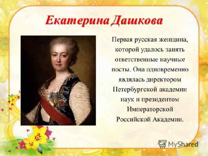 Читать ольгу дашкову. Дашкова Екатерина Романовна и Екатерина 2. Екатерина Дашкова Академия наук. Дашкова при Екатерине 2. Дашкова Екатерина Романовна биография.