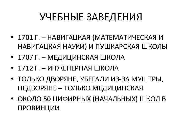 УЧЕБНЫЕ ЗАВЕДЕНИЯ • 1701 Г. – НАВИГАЦКАЯ (МАТЕМАТИЧЕСКАЯ И НАВИГАЦКАЯ НАУКИ) И ПУШКАРСКАЯ ШКОЛЫ