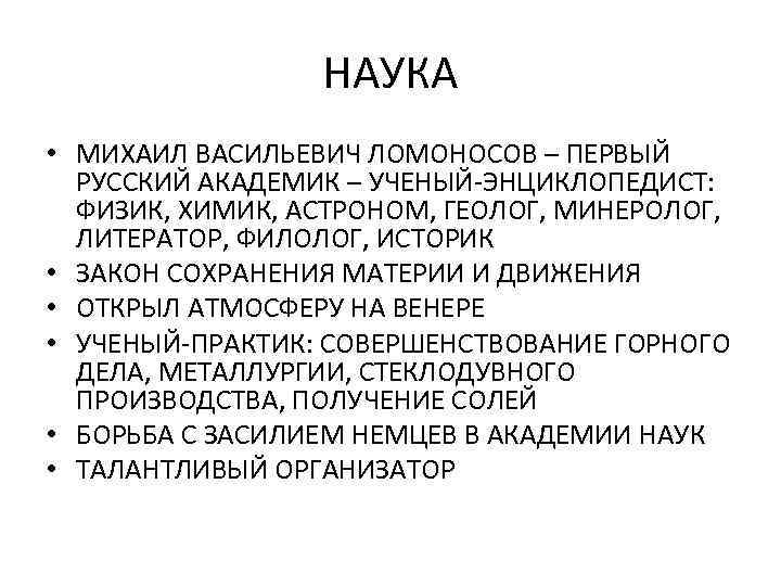 НАУКА • МИХАИЛ ВАСИЛЬЕВИЧ ЛОМОНОСОВ – ПЕРВЫЙ РУССКИЙ АКАДЕМИК – УЧЕНЫЙ-ЭНЦИКЛОПЕДИСТ: ФИЗИК, ХИМИК, АСТРОНОМ,