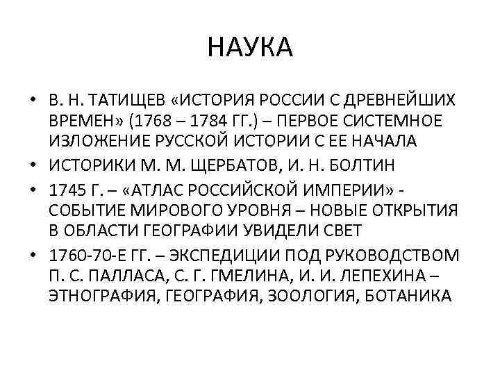 НАУКА • В. Н. ТАТИЩЕВ «ИСТОРИЯ РОССИИ С ДРЕВНЕЙШИХ ВРЕМЕН» (1768 – 1784 ГГ.
