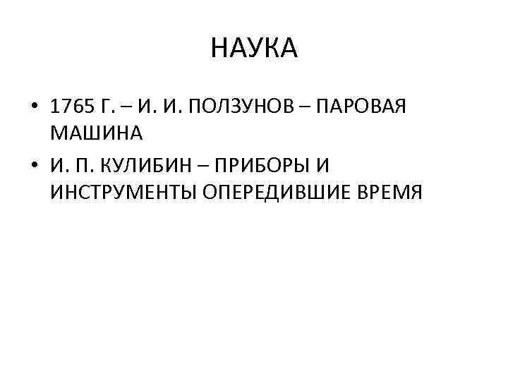 НАУКА • 1765 Г. – И. И. ПОЛЗУНОВ – ПАРОВАЯ МАШИНА • И. П.