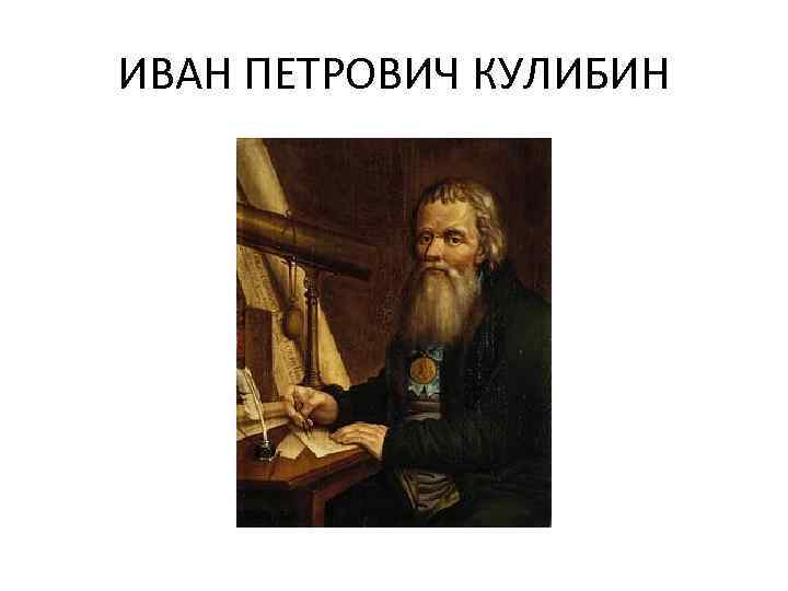 ИВАН ПЕТРОВИЧ КУЛИБИН 