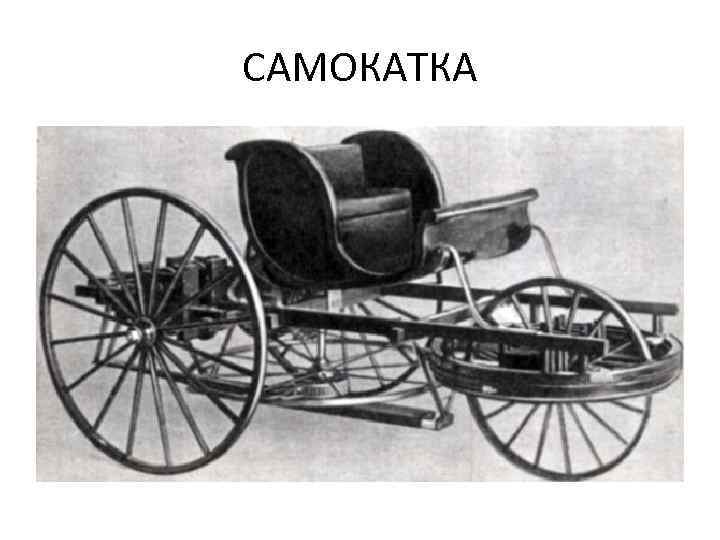 САМОКАТКА 