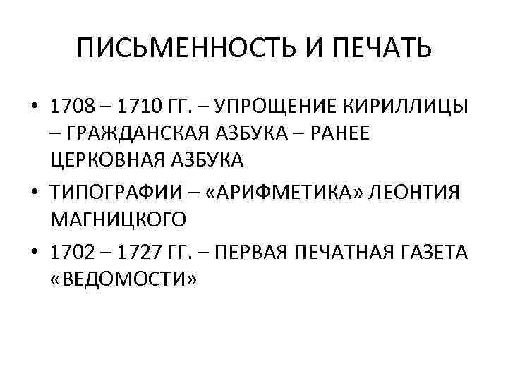 ПИСЬМЕННОСТЬ И ПЕЧАТЬ • 1708 – 1710 ГГ. – УПРОЩЕНИЕ КИРИЛЛИЦЫ – ГРАЖДАНСКАЯ АЗБУКА