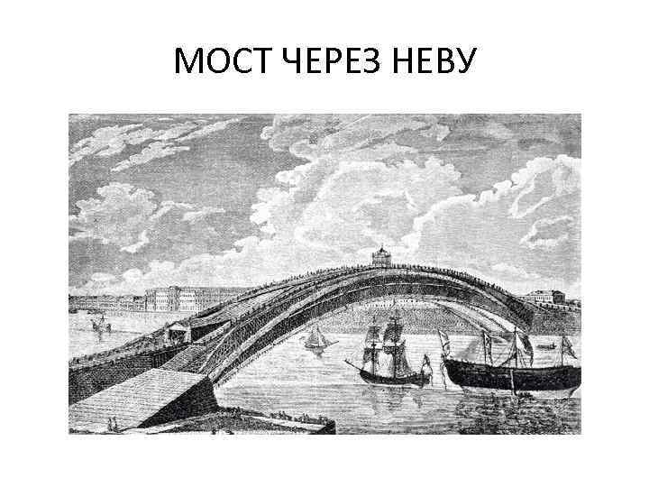 МОСТ ЧЕРЕЗ НЕВУ 