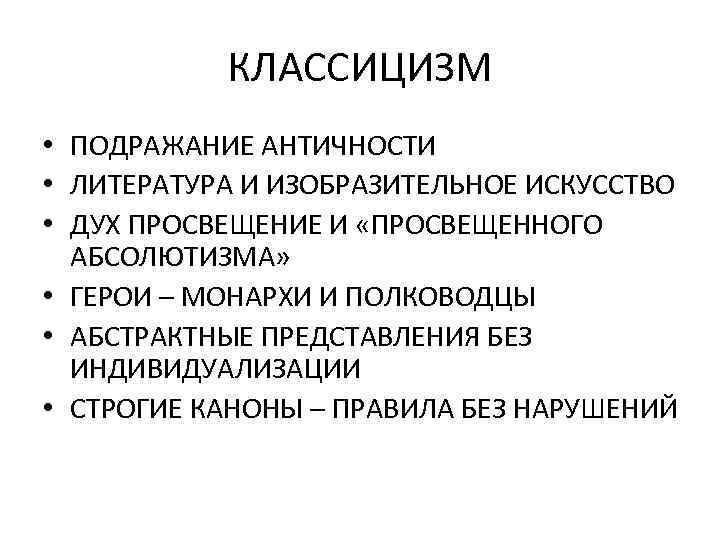 КЛАССИЦИЗМ • ПОДРАЖАНИЕ АНТИЧНОСТИ • ЛИТЕРАТУРА И ИЗОБРАЗИТЕЛЬНОЕ ИСКУССТВО • ДУХ ПРОСВЕЩЕНИЕ И «ПРОСВЕЩЕННОГО