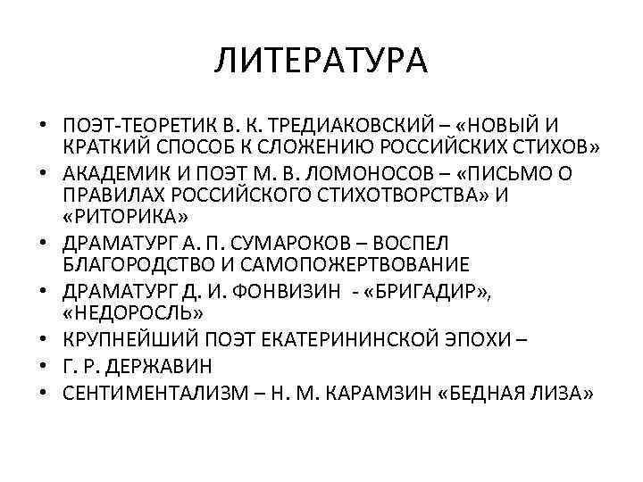 ЛИТЕРАТУРА • ПОЭТ-ТЕОРЕТИК В. К. ТРЕДИАКОВСКИЙ – «НОВЫЙ И КРАТКИЙ СПОСОБ К СЛОЖЕНИЮ РОССИЙСКИХ