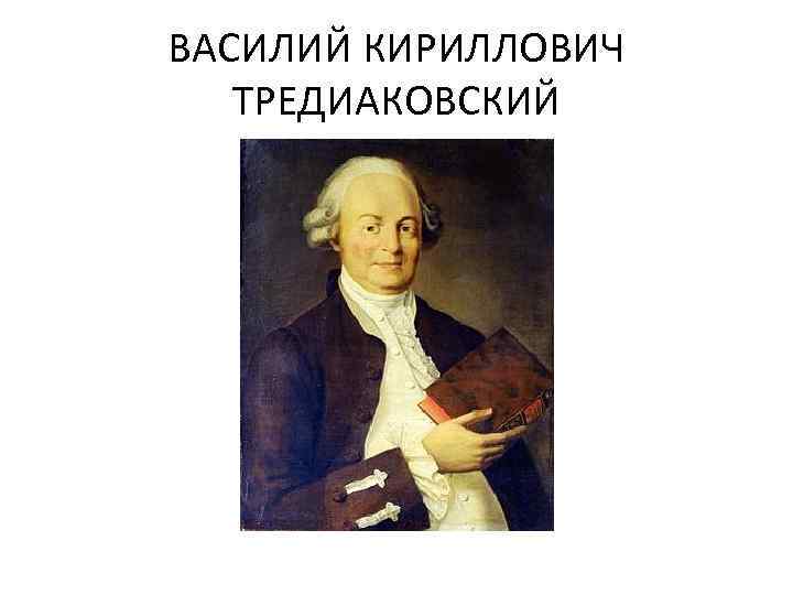 ВАСИЛИЙ КИРИЛЛОВИЧ ТРЕДИАКОВСКИЙ 