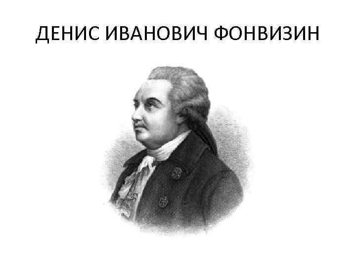ДЕНИС ИВАНОВИЧ ФОНВИЗИН 