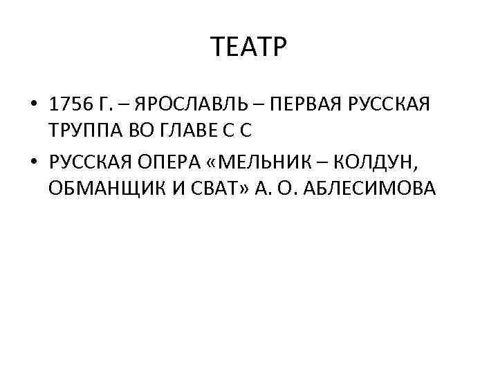 ТЕАТР • 1756 Г. – ЯРОСЛАВЛЬ – ПЕРВАЯ РУССКАЯ ТРУППА ВО ГЛАВЕ С С