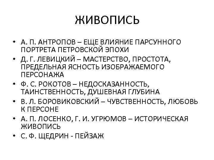 ЖИВОПИСЬ • А. П. АНТРОПОВ – ЕЩЕ ВЛИЯНИЕ ПАРСУННОГО ПОРТРЕТА ПЕТРОВСКОЙ ЭПОХИ • Д.