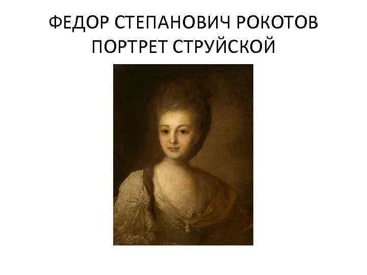 ФЕДОР СТЕПАНОВИЧ РОКОТОВ ПОРТРЕТ СТРУЙСКОЙ 