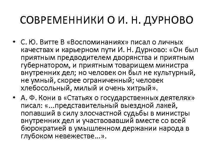 СОВРЕМЕННИКИ О И. Н. ДУРНОВО • С. Ю. Витте В «Воспоминаниях» писал о личных