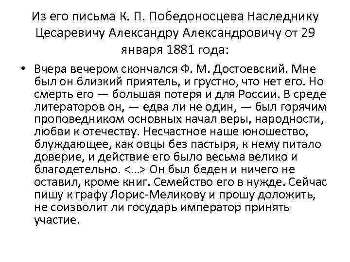 Из его письма К. П. Победоносцева Наследнику Цесаревичу Александровичу от 29 января 1881 года:
