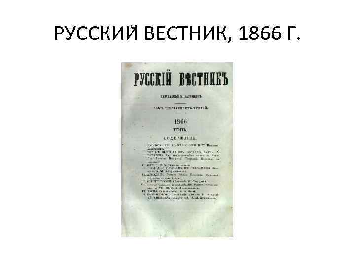 РУССКИИ ВЕСТНИК, 1866 Г. 
