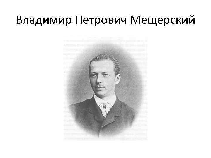 Владимир Петрович Мещерский 