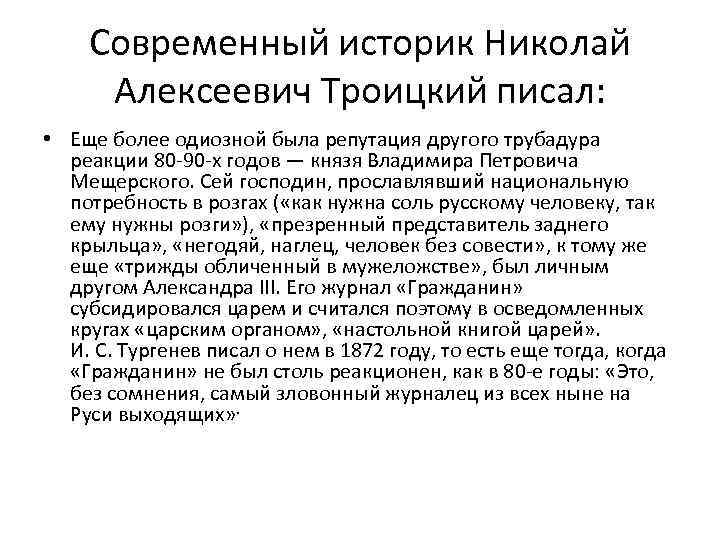 Современный историк Николай Алексеевич Троицкий писал: • Еще более одиозной была репутация другого трубадура