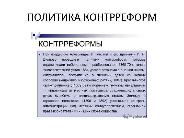ПОЛИТИКА КОНТРРЕФОРМ 
