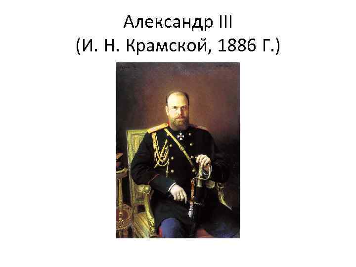 Александр III (И. Н. Крамскои , 1886 Г. ) 