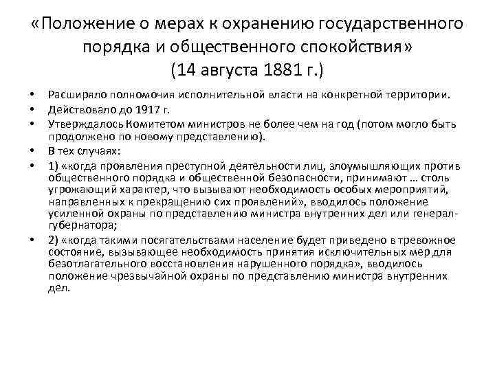  «Положение о мерах к охранению государственного порядка и общественного спокойствия» (14 августа 1881