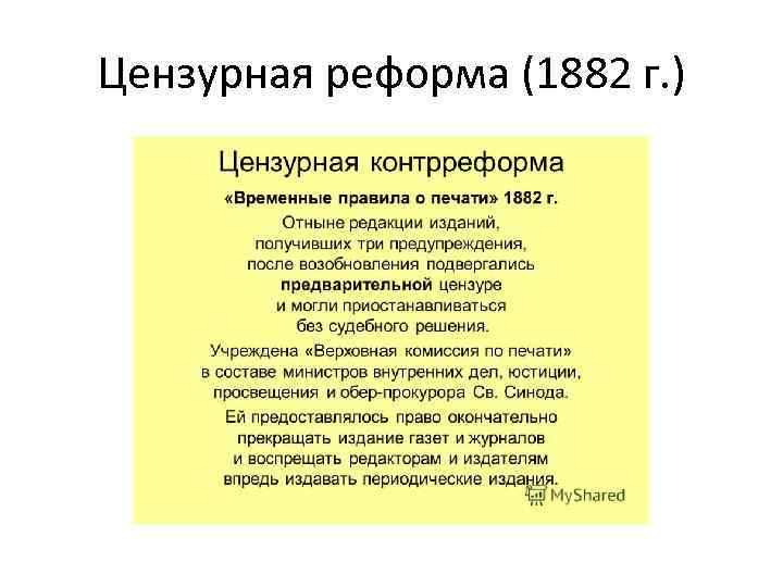 Цензурная реформа (1882 г. ) 