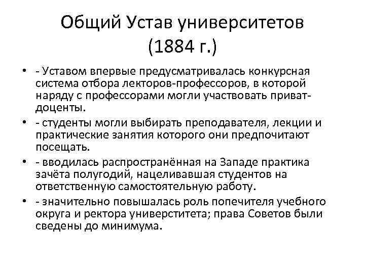 Общий Устав университетов (1884 г. ) • - Уставом впервые предусматривалась конкурсная система отбора