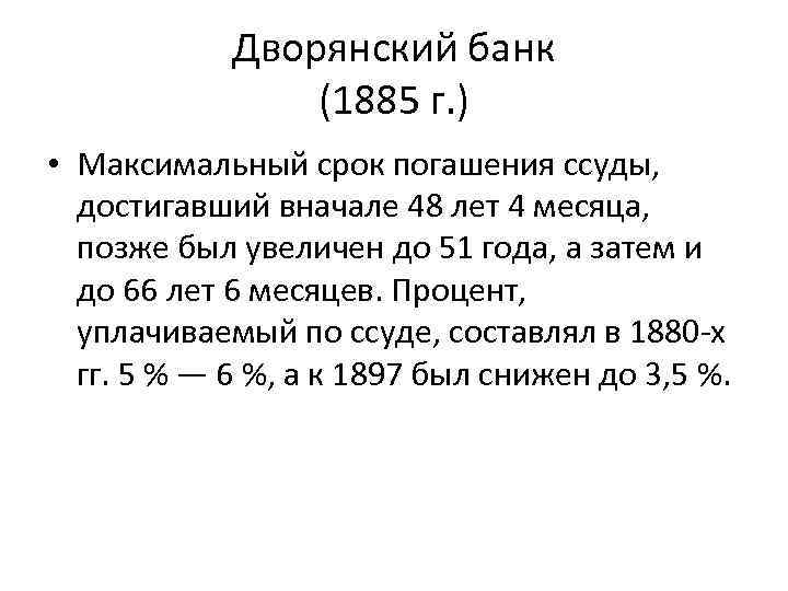 Дворянский банк (1885 г. ) • Максимальный срок погашения ссуды, достигавший вначале 48 лет