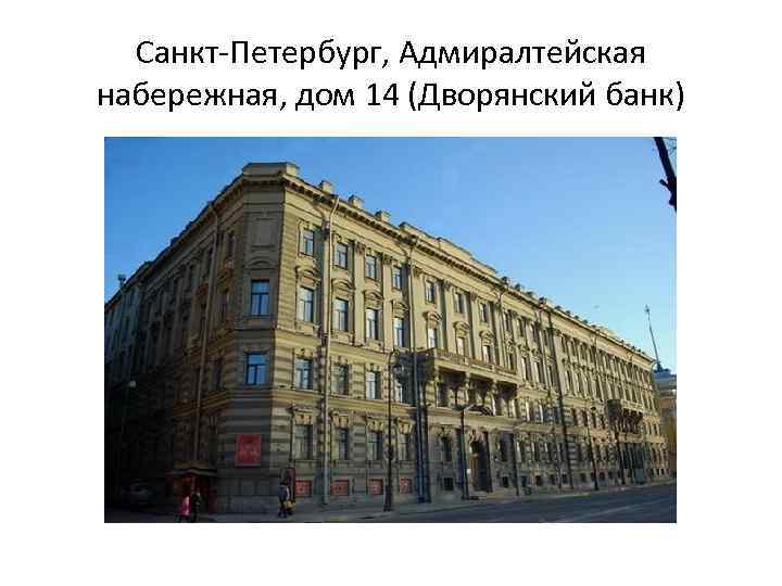 Санкт-Петербург, Адмиралтейская набережная, дом 14 (Дворянский банк) 
