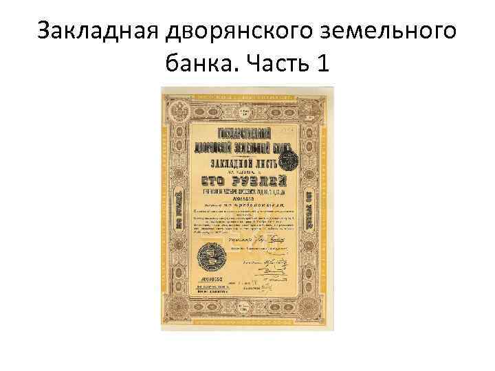 Закладная дворянского земельного банка. Часть 1 