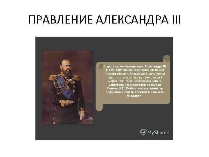 ПРАВЛЕНИЕ АЛЕКСАНДРА III 