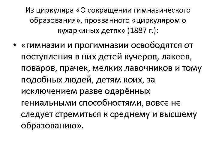 Из циркуляра «О сокращении гимназического образования» , прозванного «циркуляром о кухаркиных детях» (1887 г.