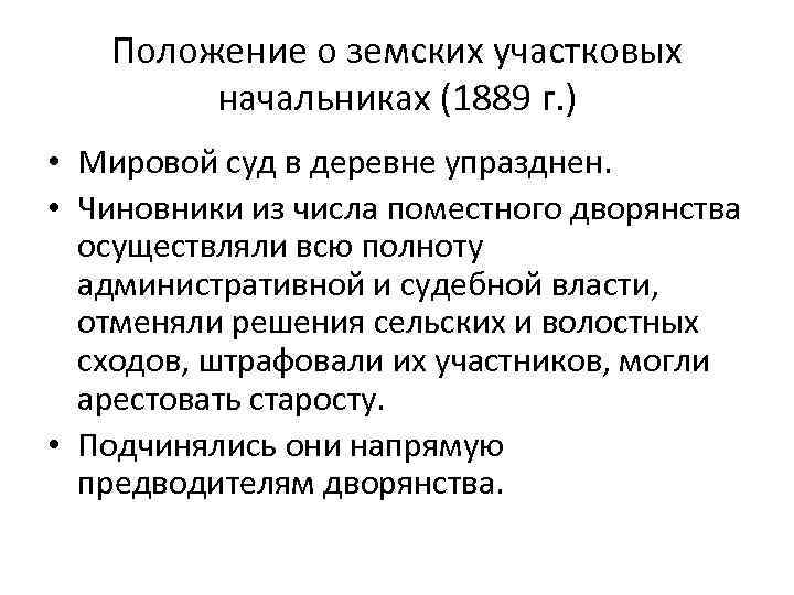 Положение о земских участковых начальниках (1889 г. ) • Мировой суд в деревне упразднен.