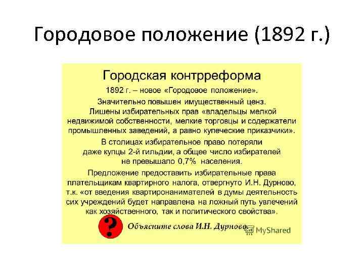 Городовое положение (1892 г. ) 
