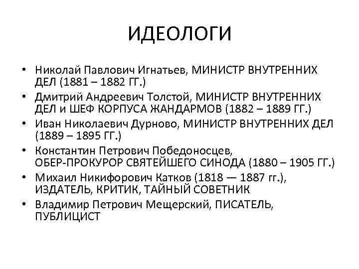 ИДЕОЛОГИ • Николаи Павлович Игнатьев, МИНИСТР ВНУТРЕННИХ ДЕЛ (1881 – 1882 ГГ. ) •