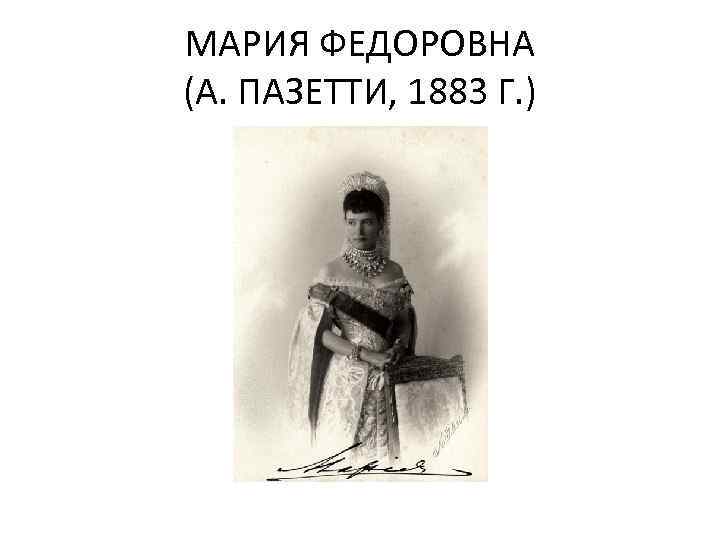 МАРИЯ ФЕДОРОВНА (А. ПАЗЕТТИ, 1883 Г. ) 