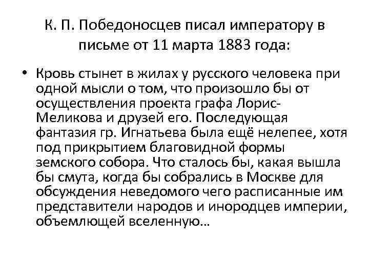 К. П. Победоносцев писал императору в письме от 11 марта 1883 года: • Кровь