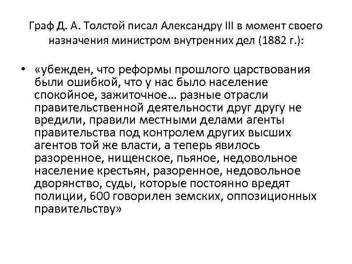 Граф Д. А. Толстой писал Александру III в момент своего назначения министром внутренних дел