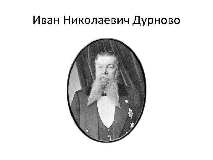 Иван Николаевич Дурново 
