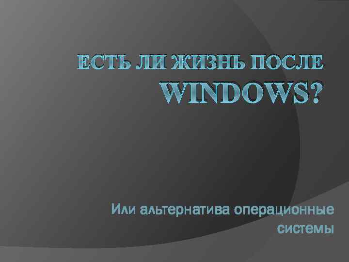 ЕСТЬ ЛИ ЖИЗНЬ ПОСЛЕ WINDOWS? Или альтернатива операционные системы 