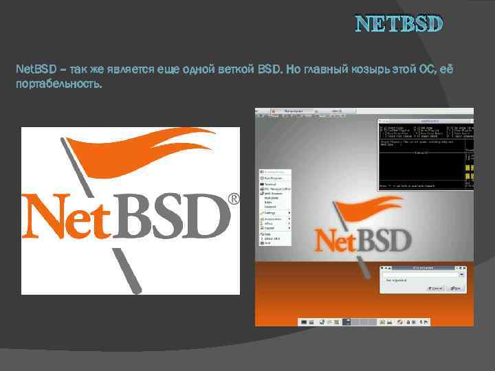 NETBSD Net. BSD – так же является еще одной веткой BSD. Но главный козырь