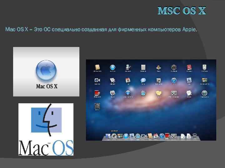 MSC OS X Mac OS X – Это ОС специально созданная для фирменных компьютеров