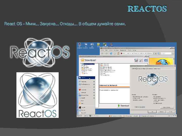 REACTOS React OS - Ммм… Закуска… Отходы… В общем думайте сами. 