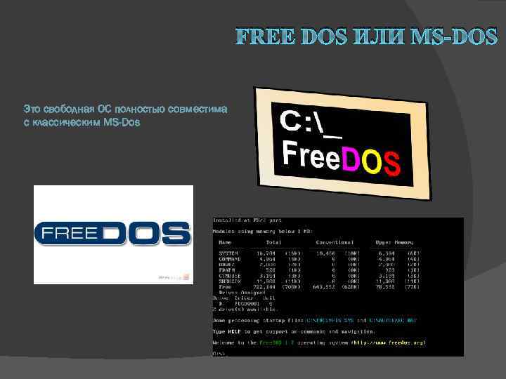 FREE DOS ИЛИ MS-DOS Это свободная ОС полностью совместима с классическим MS-Dos 