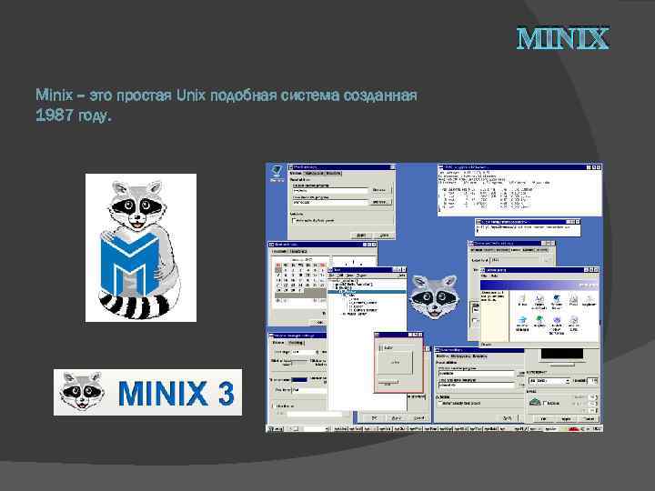 MINIX Minix – это простая Unix подобная система созданная 1987 году. 