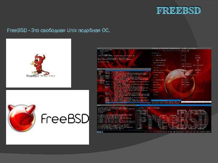 FREEBSD Free. BSD - Это свободная Unix подобная ОС. 