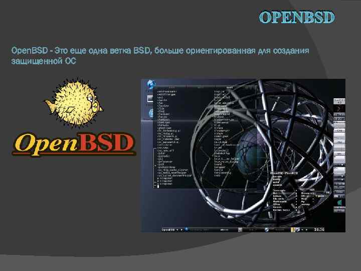 OPENBSD Open. BSD - Это еще одна ветка BSD, больше ориентированная для создания защищенной