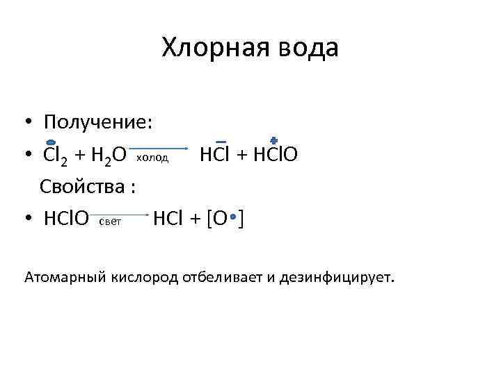 Cl h2o. Хлорная вода. Хлорную воду получают. Получение воды. Получение воды Синтез.