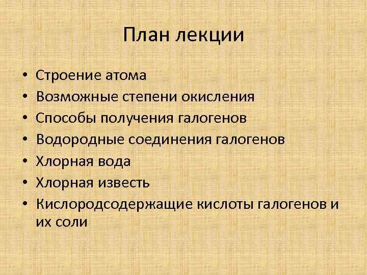 План лекции • • Строение атома Возможные степени окисления Способы получения галогенов Водородные соединения